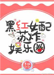 《聊斋艳谭》