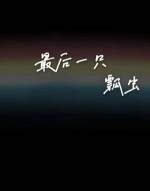 2046八戒第九