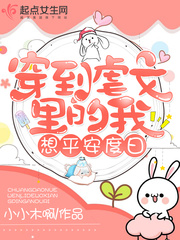 颜致高稻花穿越小说