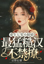 美色难挡半截白菜