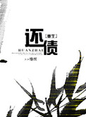 善良的小蛦 2在钱免费观看