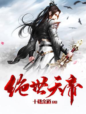 踏仙君×楚妃雪地抚琴车