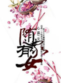 苏锦七厉璟寒免费阅读