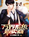 全是肉h的清穿系统