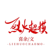 引火上身小说