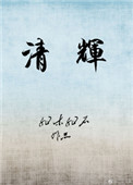 小雪小柔两大校花