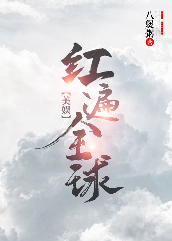 善良的小峓子3字巴巴鱼汤饭桥矿