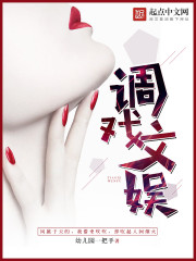 山村十二钗小说第一章