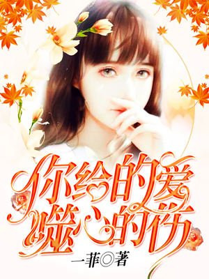 年轻的保姆3在线播放