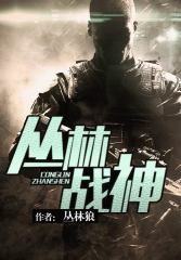 火线传奇灵狐去衣图