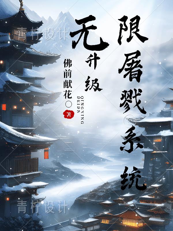 我靠抽卡凹人设