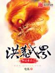 误降地球的外星总攻