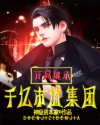 嫩模给富二代当精盆