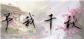 虐杀12小时