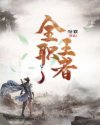 回明绿帽