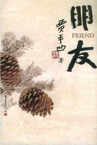 美味的同居