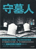 黄河鬼事