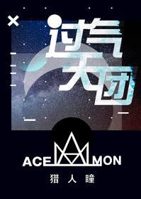 你高攀不起