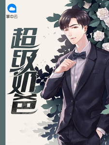 流氓老师薛刚吃养母