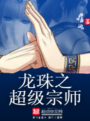 鬼吹灯之天星术完整版免费观看